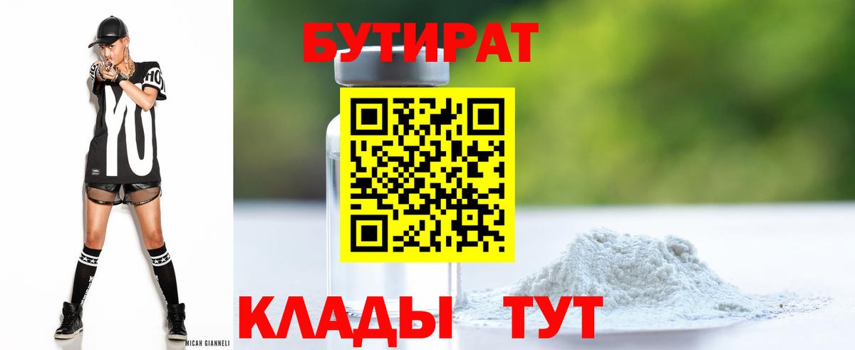 Конаково  БУТИРАТ бутандиол  Вход с VPN 